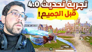 تجربة حصرية لتحديث ببجي 4 0 الجديد 