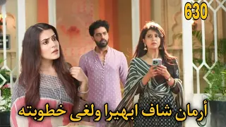 مسلسل أمنية وإن تحققت الحلقة 530 أرمان شاف ابهيرا ولغى خطوبته 