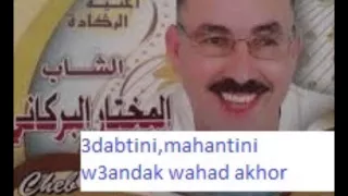 Mokhtar El Barkani 3adabtini Mahantini 3andak Wahad Akhour 