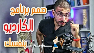 اتعلم تمارين الكارديو لحرق الدهون    كيف تصمم برنامج تمارين كارديو لنفسك للوصول لهدفك  مبتدئ   محترف دندنها