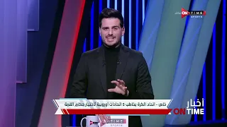 أخبار ONTime اتحاد الكرة يخاطب 5 اتحادات أوروبية لإختيار حكام القمة 