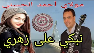 مولاي أحمد الحسني Moulay Ahmed El Hassani نبكي على زهري لمعنديش الطريق بين مدينة وادي إمليل و فاس 