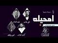 علي جاسم وMoe وكريم حواس وليث الراشد وانور رشك ومحمد الصحاف   أمحيك بدون موسيقى