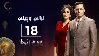 مسلسل ليالي أوچيني الحلقة الثامنة عشر Eugenie Nights Episode 18 