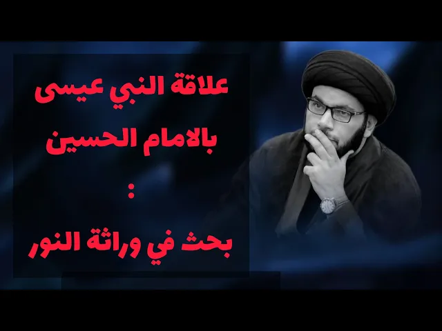 ⁣العلاقة بين الحسين والمسيح