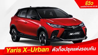 [รีวิว] Toyota Yaris X-Urban ราคา  728,600 บาท I นครพิงค์ Review EP.25 I โตโยต้านครพิงค์ Official