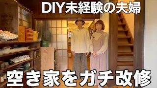 DIY未経験の夫婦が海辺の空き家を本気で直した結果???【街見・天草編】