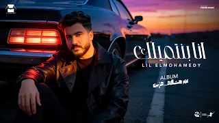                                                          ليل المحمدي   أنا بنتميلك دندنها