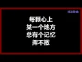 【原唱】 许美静 - 《城里的月光》 [歌词]　（新加坡电视剧【豆腐街】主题曲）