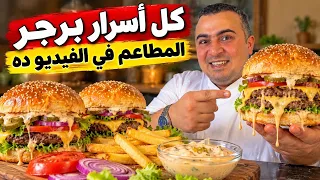سر برجر المطاعم في البيت 🍔 الطريقة الجديدة + صوص الماك الأصلي بأسرار المحلات!