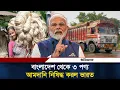 Download Lagu বাংলাদেশ থেকে ৩ পণ্য আমদানি নি-ষে-দ্ধাজ্ঞা দিল ভারত | Trade Ban | India-Bangladesh | Daily Ittefaq