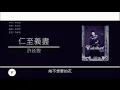 許廷鏗 Alfred Hui - 仁至義盡 [歌詞同步/粵拼字幕][Jyutping Lyrics]