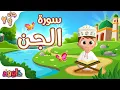 Lagu سورة الجن - تعليم القرآن للأطفال - أحلى قرائة لسورة الجن من داوود Quran for Kids Surat Al-Jin