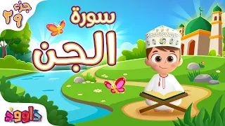 سورة الجن تعليم القرآن للأطفال أحلى قرائة لسورة الجن من داوود Quran For Kids Surat Al Jin 