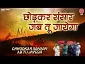 छोड़ कर संसार जब तू जायेगा [ Chhod Kar Sansaar Jab Tu Jayega ] Shri Ram Bhajan