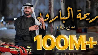 Maan Rabaa Re7at Albaroud Official Music Video معن رباع ريحة البارود  Maan Rabaa Re7at Albaroud Official Music Video معن رباع ريحة البارود