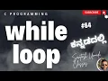 While Loop in C Explained in Kannada - Easy Steps for Beginners to Understand Loops Class 64