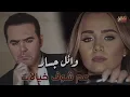 Wael Jassar - 3am Shouf Khyalat | وائل جسار - عم شوف خيالات