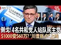 Lagu 逆转！4名共和党人联手民主党 推进奥巴马健保补贴投票｜出生存$1000退休变$60万？川普账户正式上线｜前特检官称证据确凿：川普参与推翻大选结果｜民调：霍楚领先纽约州长竞选《中文正点》25.12.17