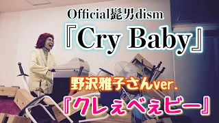 アイデンティティ田島による野沢雅子さんの「Cry Baby」