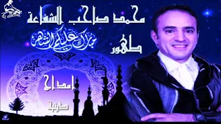Ourchestr Tahour Ya Mohammed Saheb Chfa3a يا محمد صاحب الشفاعة المثل العالي 