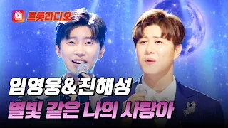 하늘에서 내려온 고막 천사💕 임영웅&진해성의 '별빛 같은 나의 사랑아'♪ #트롯라디오 (TV CHOSUN 210923 방송 외)