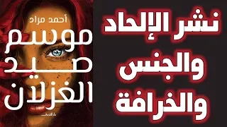موسم صيد الغزلان رواية أحمد مراد تنشر الإلحاد والجنس والخرافة  موسم صيد الغزلان رواية أحمد مراد تنشر الإلحاد والجنس والخرافة