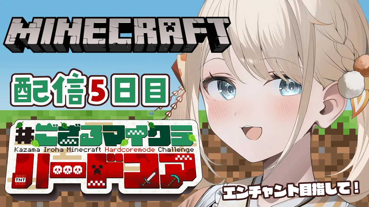 【 Minecraft Hardcore 】目指せ168日生存? #ござるマイクラハードコア?配信5日目！【風真いろは/ホロライブ】