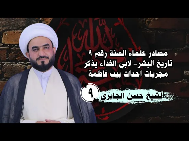 ⁣مصادر علماء السنة رقم ٩ تاريخ البشر- لابي الفداء يذكر مجريات  احداث بيت فاطمة
