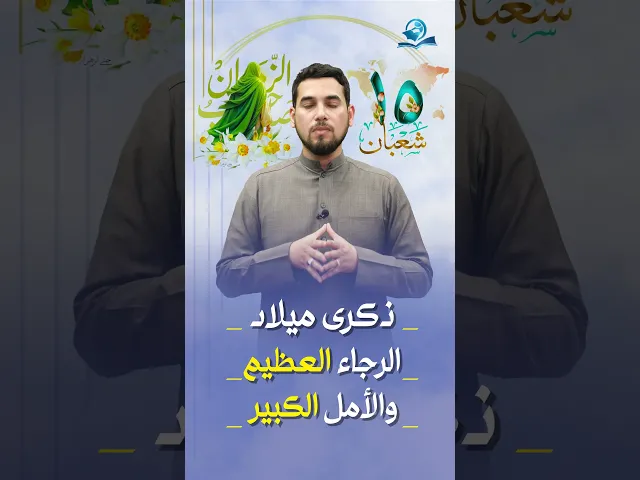 ذكرى ميلاد الرجاء العظيم والأمل الكبير