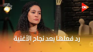 أون سيت   أغنية عتمة كسرت الدنيا حرفي ا   سمر طارق تكشف رد فعلها بعد نجاح الأغنية دندنها