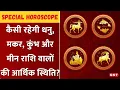 Download Lagu Astro: अगले एक साल में धनु, मकर, कुंभ और मीन राशि वालों की आर्थिक स्थिति? जानिए