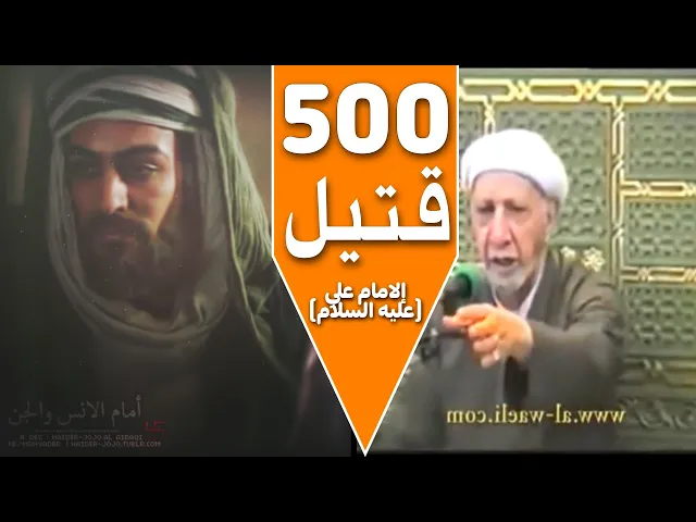 ⁣شجاعة الأمام علي (ع) وقتل 500 رجل من المشركين ولقبة (سيد المجاهدين) |د.الشيخ احمد الوائلي