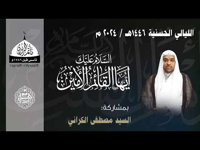 ⁣مأتم البربوري | الليالي الحسنية 1446هـ | السيد مصطفى الكراني