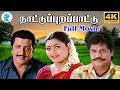 Lagu Folk Song || Sivakumar,Kushpoo,Manorama,Goundamani,Senthil ||Tamil Full 4K superhit Movie