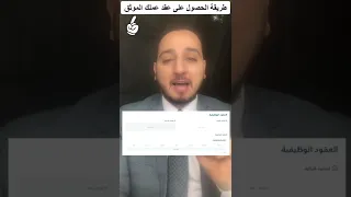 طريقة الحصول على عقد عملك الموثق 