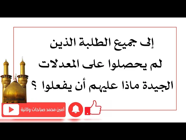⁣إلى الطلبة الذين لم يحصلوا على معدلات جيدة ماذا يفعلون؟