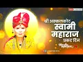 Download Lagu Shree Swami Samarth Prakat Din Whatsapp Status | Swami Samarth Status | श्री स्वामी समर्थ प्रकट दिन