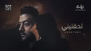                             هيثم شاكر   لحقتينى دندنها