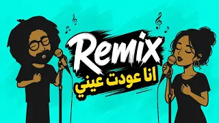           أنا عودت عيني على رؤياك               ديكابوطابل                 دندنها