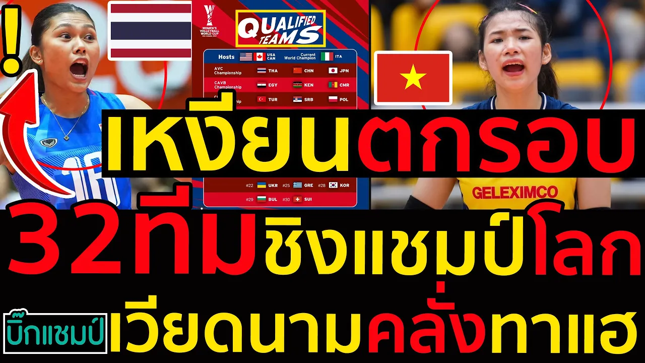 #ด่วน FIVBช็อคโลก32ทีมชิงแชมป์โลก,เหงียนตกสำรวจ ตกขบวน ตกรอบ เป็นไปได้ไง,ลีกเวียดนามคลั่งทาแฮ