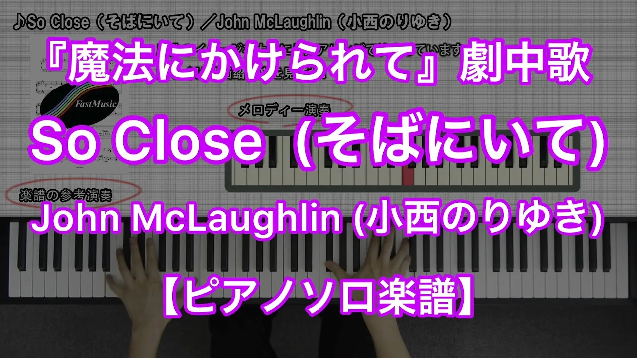 ピアノソロ楽譜 So Close そばにいて John Mclaughlin 小西のりゆき 映画 魔法にかけられて 劇中歌 Musian ピアノソロ楽譜 So Close そばにいて John Mclaughlin 小西のりゆき 映画 魔法にかけられて 劇中歌 Musian