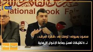 محمود بسيونى توصلت فى شفرة المرشد لـ 6 تكتيكات لعمل جماعة الإخوان الإرهابية 