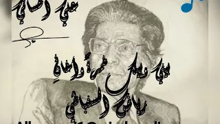 رياض السنباطي بيني وبينك خمرة وأغان علي الحساني 