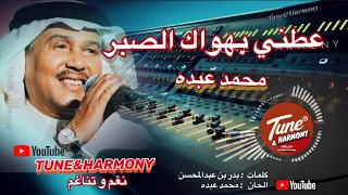 عطني في هواك الصبر محمد عبده لى صرت قاسي 