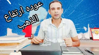 عوده ارتفاع الذهب وقريبا رقم قياسي جديد 