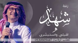 I زفة اقبلي واستبشري بدون حقوق عبدالمجيد زفه باسم شهد فقط بدون حقوق  I زفة اقبلي واستبشري بدون حقوق عبدالمجيد زفه باسم شهد فقط بدون حقوق