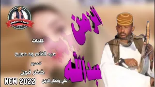 جديد 2022الفنان عبد الله ود دار الزين الزمن 