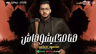 محمود معتمد   هنا متعيشوهاش        بشكل حزين ترند التيك توك      دندنها