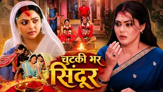 चुटकी भर सिंदूर | Chutki Bhar Sindoor | भोजपुरी पारिवारिक फिल्म | Saas Bahu Movie | Bhojpuri Movie